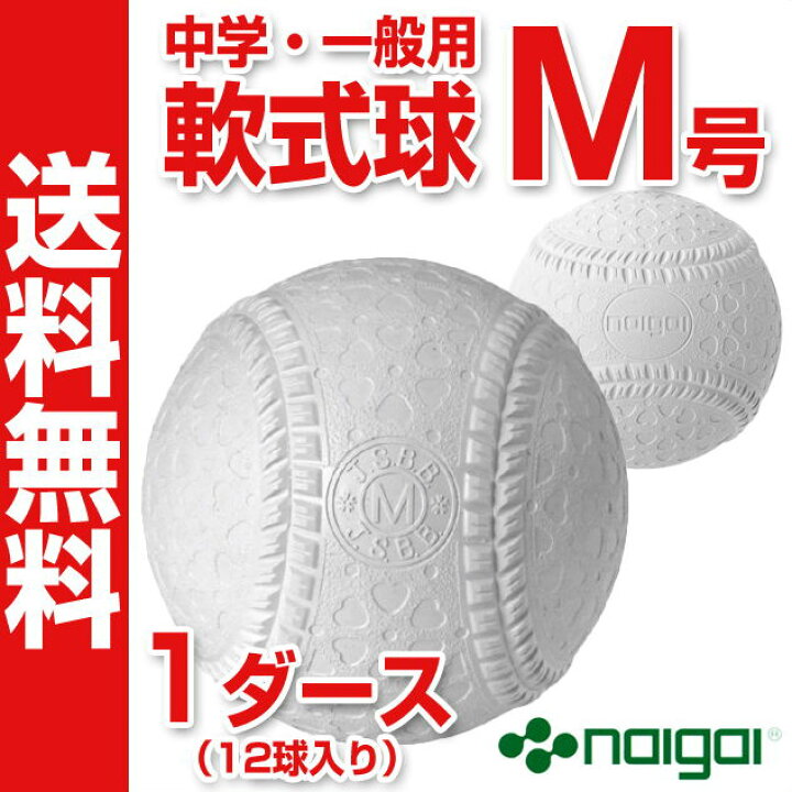 楽天市場 ナイガイ 軟式野球ボール M号 中学生 一般向け 新軟式球 メジャー 試合球 1ダース 12球入り Naigai M 1 ボール クラブbyスポーツサクライ
