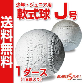 【ダイワマルエス】 軟式野球ボール J号 少年・小学生向け 新公認球 ジュニア 検定球 J号球 1ダース（12球入り） MARUS-J-1D