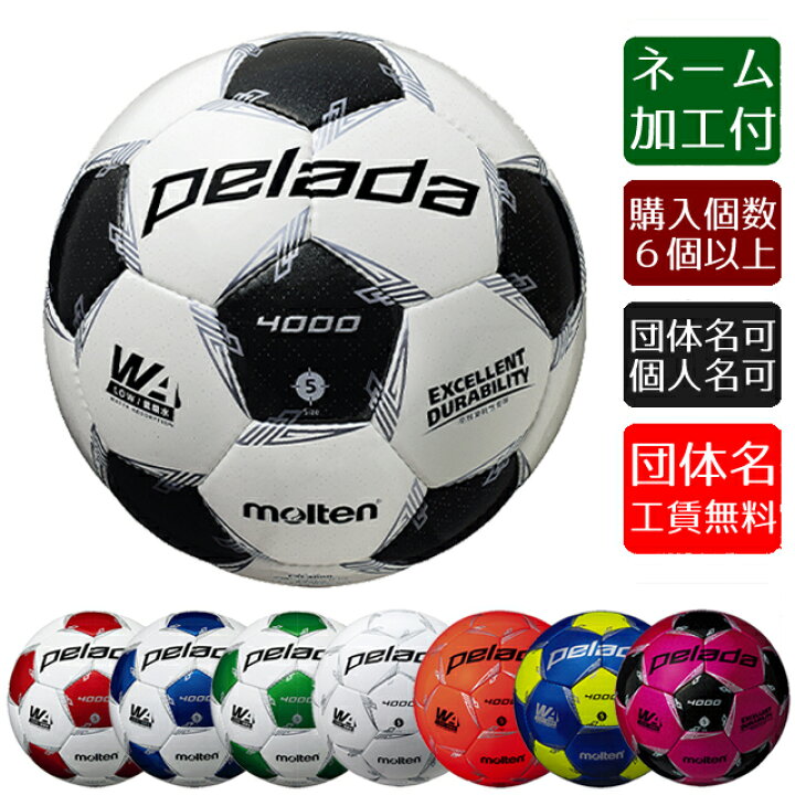 楽天市場 モルテンサッカーボール ペレーダ4000 5号球 F5l4000 名入れ ネーム加工 F5l4000 Name ボール クラブbyスポーツサクライ 楽天市場 モルテンサッカーボール ペレーダ4000 5号球 F5l4000 名入れ ネーム加工 F5l4000 Name ボール クラブbyスポーツサクライ