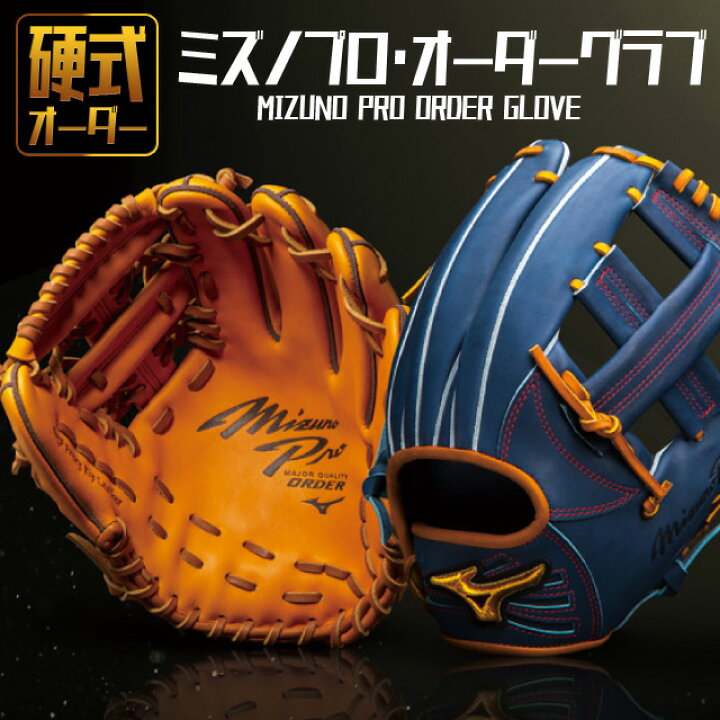 楽天市場】硬式オーダー ミズノ 硬式グローブ ミズノプロ オーダー 