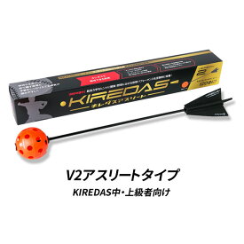 キレダス V2 アスリートタイプ 上級者向け KIREDAS 投球練習 フォーム改善 トレーニング ピッチングフォーム ピッチング練習 野球 自主練 部活 チーム KIREDASV2-ATHLETE