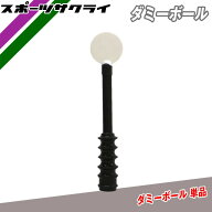 フィールドフォース ダミーボール 交換パーツシリーズ 素振り バッティング練習 打撃練習 部品 パーツ 交…