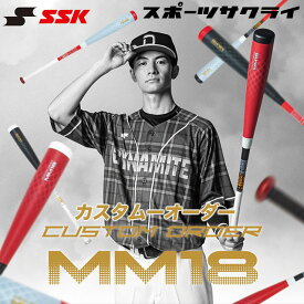 カスタムオーダー SSK/エスエスケイ 軟式バット FRP製 MM18 トップバランス 軟式野球 中学野球 高校野球 草野球 一般 大人 MM18CO MM18-ORDER