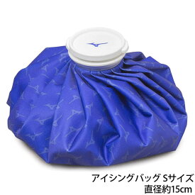 氷のう アイシングバッグ ミズノ Sサイズ 直径約15cm 野球 サッカー・フットサル アイシング 氷嚢 1GJYA325 1GJYA32500
