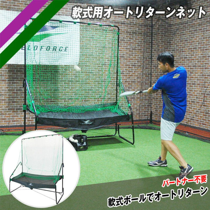 楽天市場】軟式用オートリターンネット フィールドフォース トスマシン
