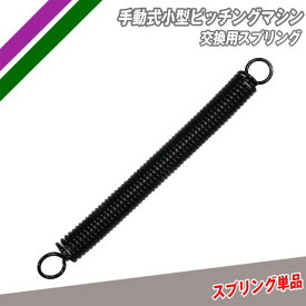 交換用スプリング バネ 部品 フィールドフォース 手動式小型ピッチングマシン用 FKAM-500SP