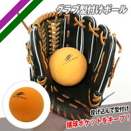 グラブ型付けボール フィールドフォース ポケットの成形 グラブ保型 発泡ラバー製 FGKB-800