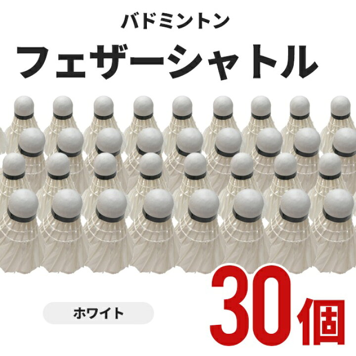 楽天市場】バドミントンシャトル フェザーシャトル シャトルコック 30 