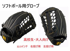 ソフトボール用グローブ 一般用 右投げ用 左投げ用 12.5インチ ソフトボール グローブ やわらか 一般 オールラウンド ソフトボールグラブ グローブ 軟式野球 一般 オールラウンド用 ブラック 3号