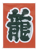 楽天市場】凧揚げ 龍の通販