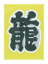 楽天市場】龍 凧の通販