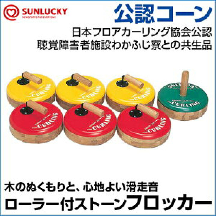 楽天市場】カーリング フロッカーセット 【フロッカー】 ストーン 収納 