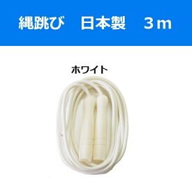 なわとび とびなわ ジャンプロープ 高学年 大人用 日本製 3.0m ホワイト 運動不足解消 一般 学校 体育 一般用 300cm 体力作り 2030