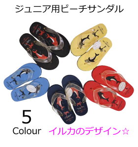 サンダル ビーチサンダル キッズ ジュニア用 ドルフィン いるか 18〜21cm YA475 ビーチ 海 プール 川 旅行 暑さ対策