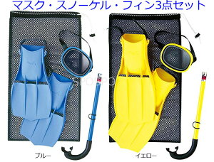 マスク スノーケル フィン 3点セット 軽器材 Mサイズ 大人用 スイムセット YD269M メンズ レディース 一般 旅行 海水浴 海外  夏休み 休暇 こども