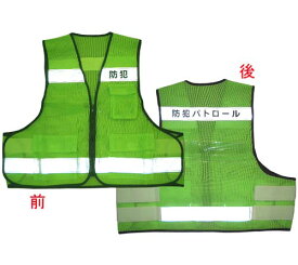 防犯 パトロールベスト 【まとめ買い 10枚】蛍光 反射 グリーン