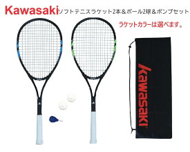 ソフトテニスラケット ＆ ソフトテニスボールセット【2本 & ボール2球&ポンプセット】初心者セット カワサキ ガット張り上げ済み 軟式テニスラケット ケース付 STAマーク付 テニス 練習 初心者 軟式