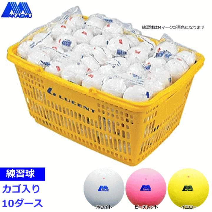アカエム ソフトテニスボール 練習球 ホワイト カゴ入 10ダース