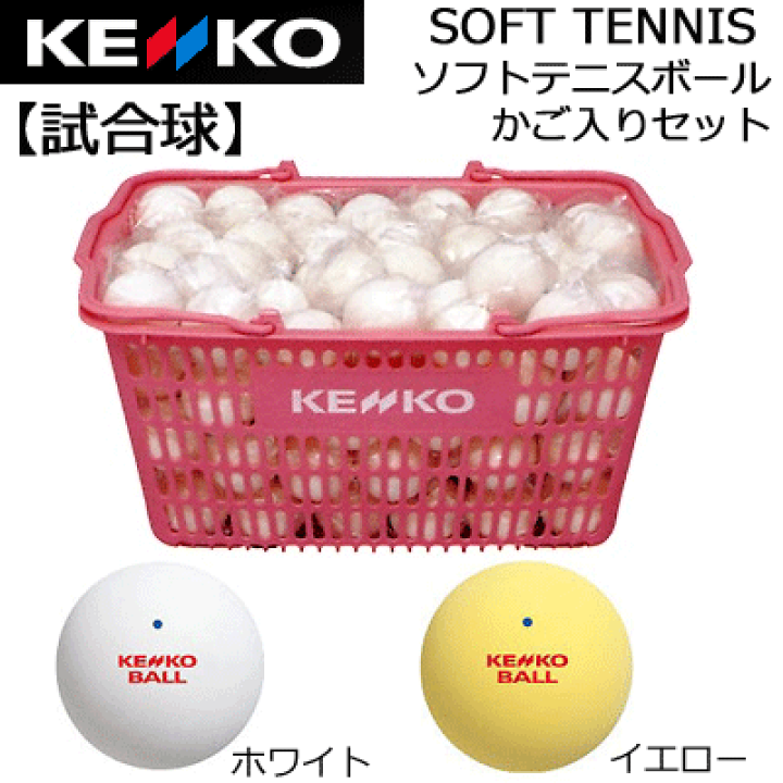 最終値下げ早い者勝ち ソフトテニスボール KENKO 試合球 赤文字 9ダース-