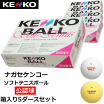 ソフトテニスボール 新品未使用　5ダース ケンコーソフトテニスボール スタンダード 練習球 5ダース 60球