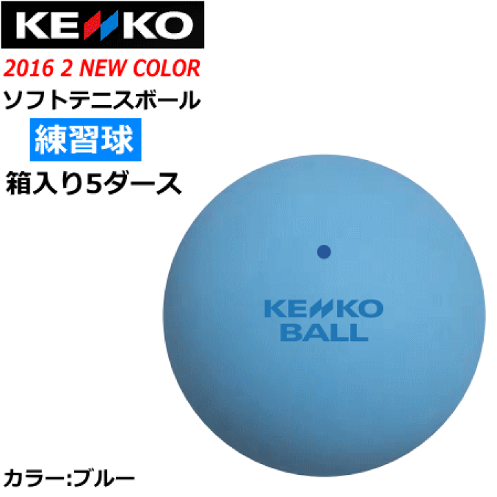 早い者勝ち】ソフトテニス ボール ケンコー 5ダース 60球 新品 【公式