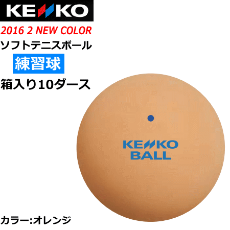 2016年2月新商品 送料無料 KENKO ソフトテニスボール くらしを楽しむアイテム 練習球 ケンコー ナガセケンコー SALE 56%OFF 練習球：10ダース箱入り カラー：オレンジ 120球 スタンダード smtb-MS