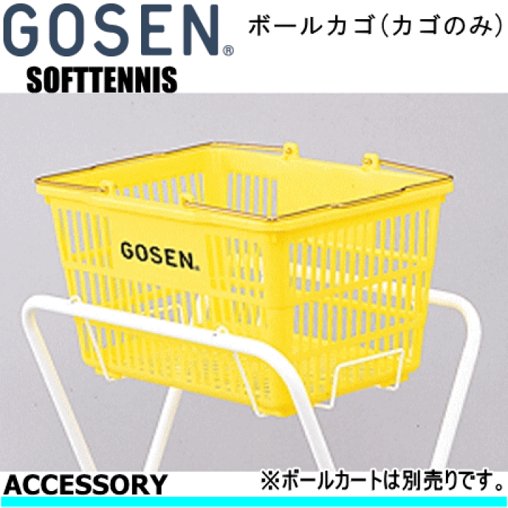 楽天市場】GOSEN(ゴーセン)ソフトテニス 用品 ボールカゴ(カゴのみ