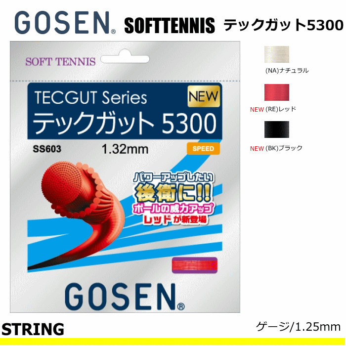 GOSEN ゴーセン ソフトテニス ガット ストリング テックガット5300[TECGUTシリーズ]SS603【メール便OK】 | ソフトテニス館