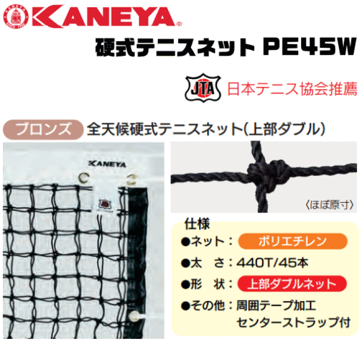 楽天市場】KANEYA カネヤ 硬式テニスネット PE45W 全天候硬式テニス 