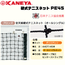 KANEYA カネヤ 硬式テニスネット PE45 全天候硬式テニスネット 金属タイプ 日本テニス協会推奨【代引不可】