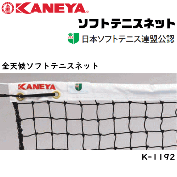 カネヤ ソフトテニスネットPE45 KANEYA 楽天市場】KANEYA カネヤ ソフトテニスネット PE45 全天候ソフトテニス