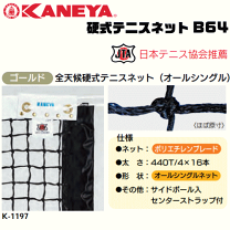 楽天市場】カネヤ 硬式テニスネットの通販