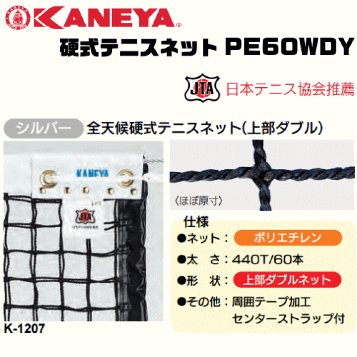 カネヤ　硬式テニスネット 楽天市場】KANEYA カネヤ 硬式テニスネット 全天候硬式 テニスネット