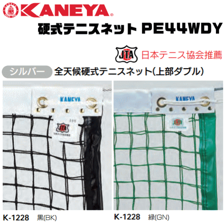 楽天市場】KANEYA カネヤ 硬式テニスネット PE44WDY 全天候硬式テニス 