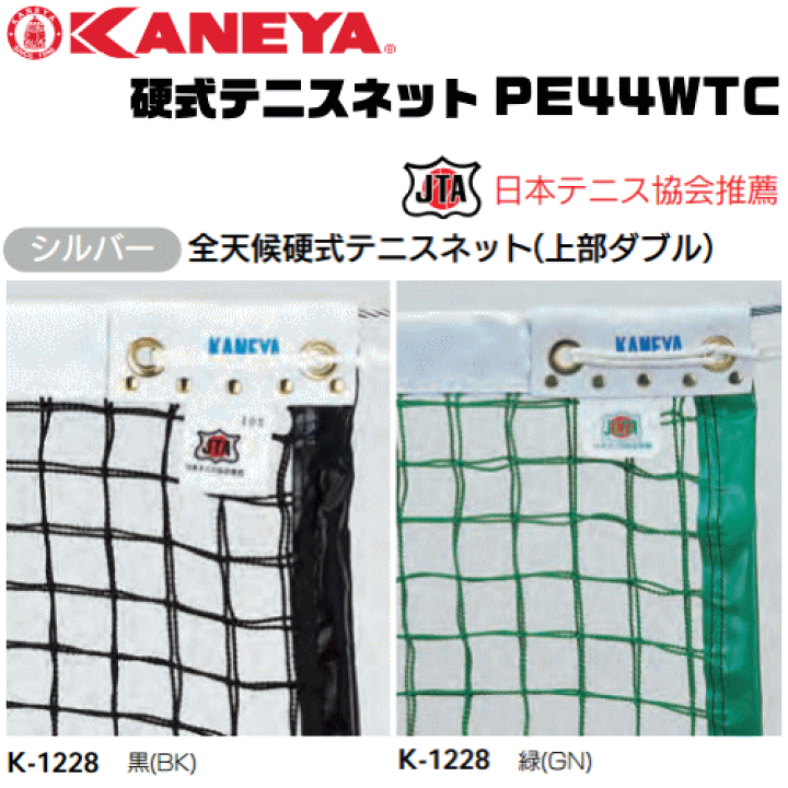 定番から日本未入荷 カネヤ ＫＡＮＥＹＡ 硬式テニスネット ＰＥ４４ＷＴＣ クロ broadcastrf.com