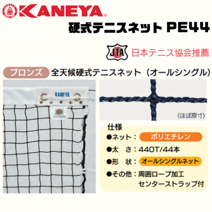 カネヤ KANEYA テニス　日本テニス協会推奨品　オールシングルネット　全天候　硬式テニスネットPE44　K−1304