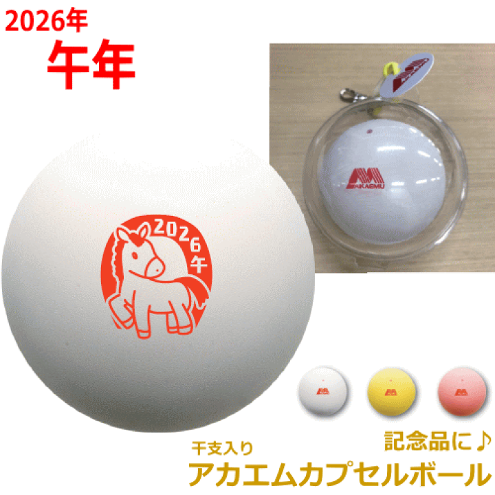 楽天市場】アカエム AKAEMU ソフトテニス グッズ 干支入りアカエム