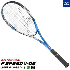 【SALE 50%OFF&ガット付き】MIZUNO ミズノ ソフトテニス ラケット F SPEED V-05 エフスピード V-05 [前衛用：初・中級者向け] [63JTN255］【張り代込】【返品・交換・カスタム不可】【郵】