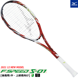 エフスピードS-PRO 3本セット　最終値下げ 楽天市場】ソフトテニス ラケット ミズノ MIZUNO エフスピード S