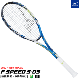 【SALE 50%OFF&ガット付き】MIZUNO ミズノ ソフトテニス ラケット F SPEED S-05 エフスピード S-05 [後衛用：初・中級者向け] [63JTN265］【張り代込】【返品・交換・カスタム不可】【郵】