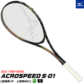 【購入特典ガチグリ付き】MIZUNO ミズノ ソフトテニス ラケット ACROSPEED S-01 アクロスピード [後衛用：中・上級者向け]63JTN3A460【張り代込】【返品・交換不可】【特典】【郵】