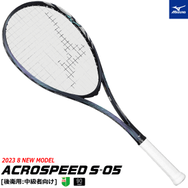 【購入特典ガチグリ付き】MIZUNO ミズノ ソフトテニス ラケット ACROSPEED S-05 アクロスピード [後衛用：中級者向け] [63JTN3A611］【張り代込】【返品・交換不可】【特典】【郵】