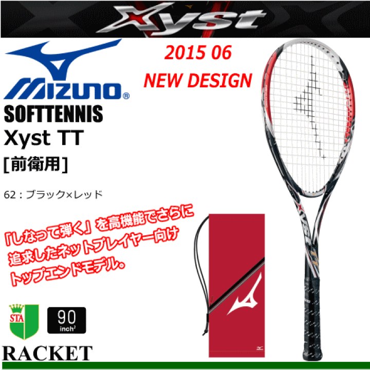 50%OFF 送料無料 MIZUNO ミズノ ソフトテニス ラケット Xyst TT[ジスト TT] (前衛用)  [63JTN622］【張り代込】【返品・交換不可】【MH2】【郵】【STZP5】 | ソフトテニス館