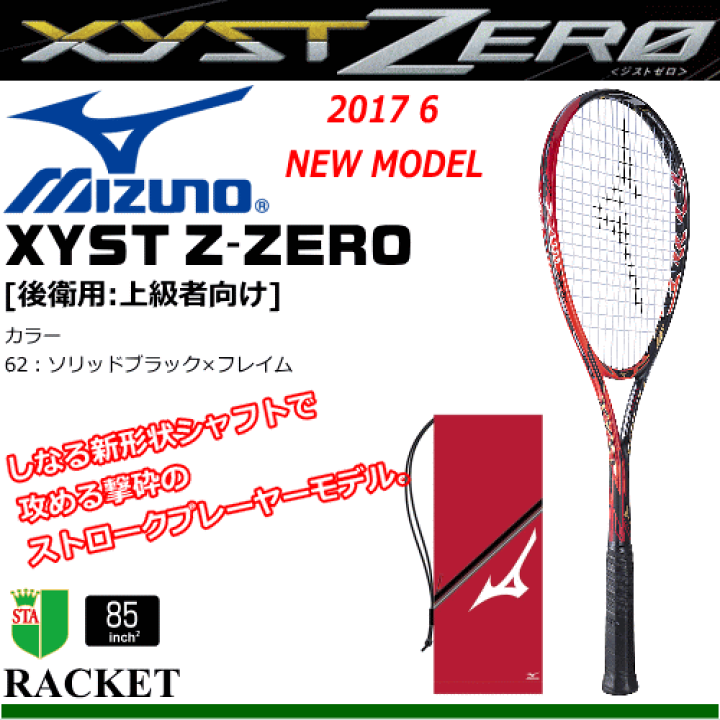 50%OFF 送料無料 MIZUNO ミズノ ソフトテニス ラケット Xyst Z ZERO ジスト Z ゼロ（後衛用:上級者向け）  [63JTN732］【張り代込】【返品・交換不可】【郵】【STZP5】【MH2】 | ソフトテニス館