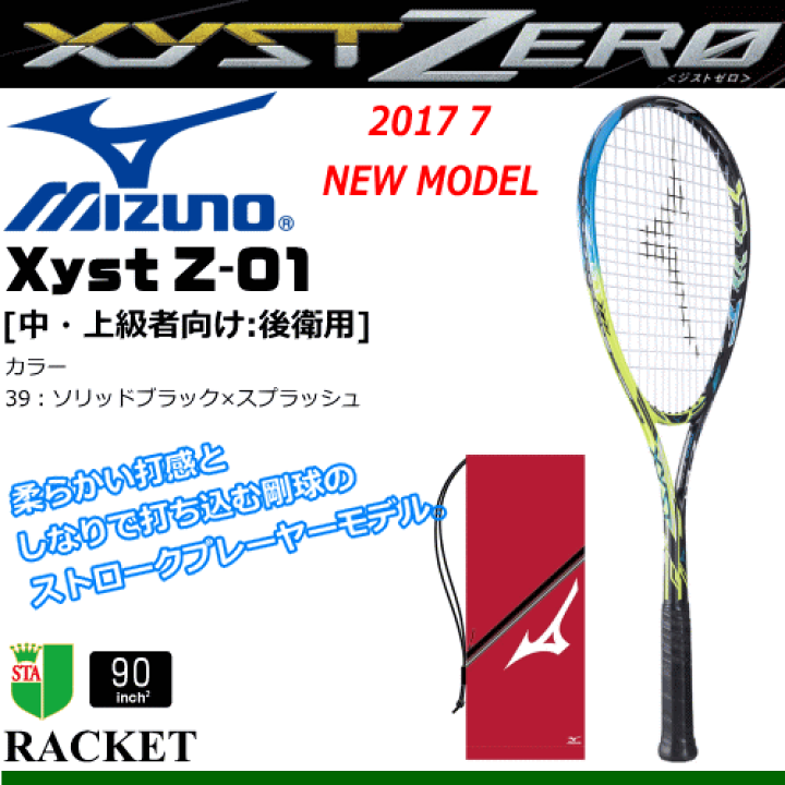 50%OFF 送料無料 MIZUNO［ミズノ］ソフトテニス ラケット Xyst Z-01[ジスト Z ゼロワン] (後衛用:中・上級者向け)  [63JTN734］【張り代込】【返品・交換不可】【郵】【STZP5】【MH2】 ソフトテニス館