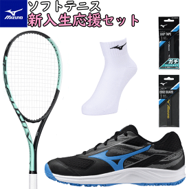 ＼新入生おすすめ／送料無料 MIZUNO ミズノ ソフトテニス 新入生応援セット(ラケット+シューズ+ソックス+グリップ+エッジガード)豪華5点のお得なセット！すぐソフトテニスが始めれます♪ ガット張上済[63JTN677/61GB2541]【ヤ】