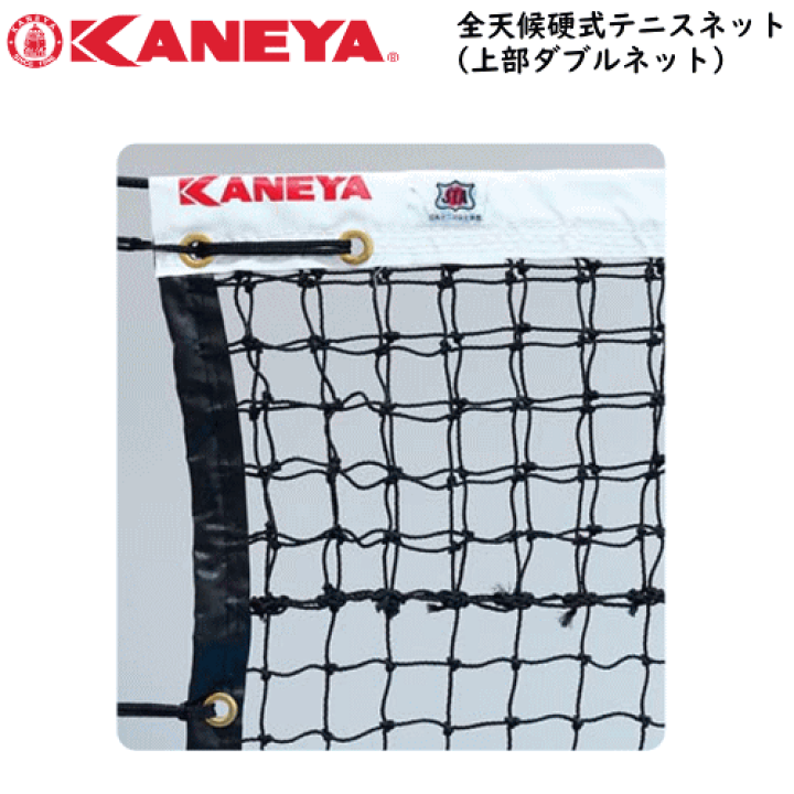 カネヤ　硬式テニスネット 楽天市場】KANEYA カネヤ 硬式テニスネット 全天候硬式 テニスネット
