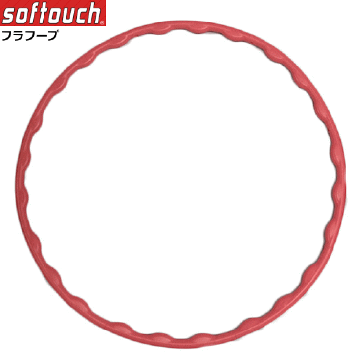楽天市場】softouch ソフタッチ エクササイズグッズ フラフープ 8