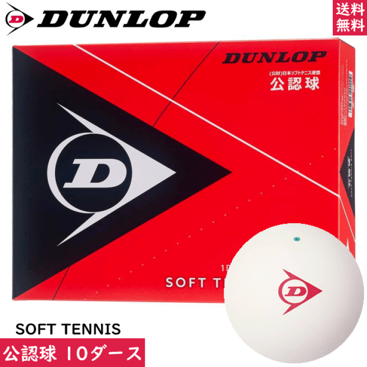 ダンロップ　ソフトテニスボール120球ケース付き 公認球 楽天市場】DUNLOP ダンロップ ソフトテニスボール 試合球+ボールバッグ