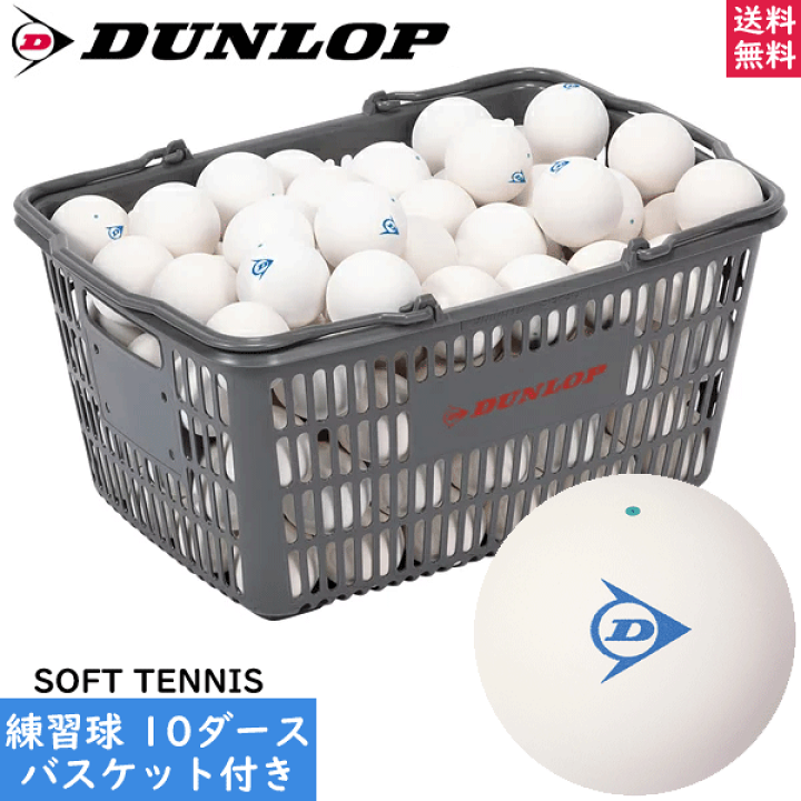 楽天市場】DUNLOP ダンロップ ソフトテニスボール 練習球[10